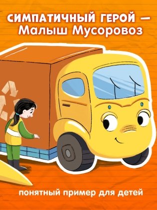 Комплект книг Малыш Мусоровоз. 2 книги фото книги 4