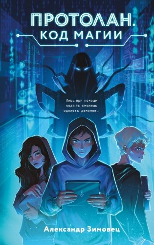 Протолан. Код магии (#1) фото книги