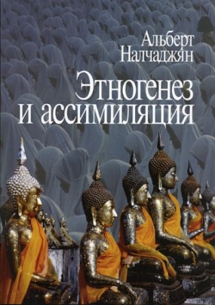Этногенез и ассимиляция (психологические аспекты) фото книги