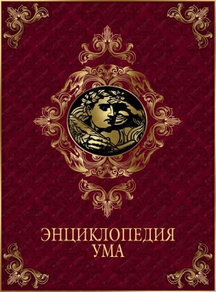 Энциклопедия ума (кожа) фото книги