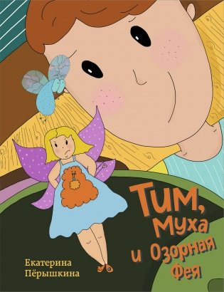Тим, Муха и Озорная Фея фото книги