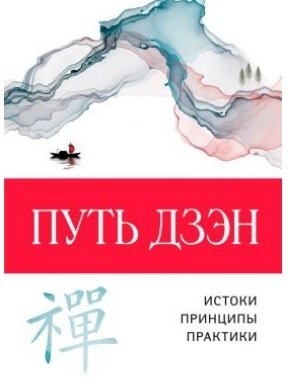 Путь дзэн фото книги