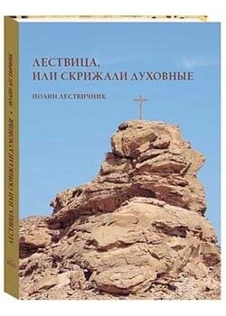 Лествица, или Скрижали духовные. Иоанн Лествичник фото книги
