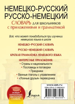 Немецко-русский. Русско-немецкий словарь для школьников с приложениями и грамматикой фото книги 2