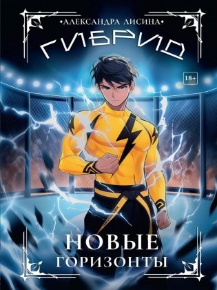 Гибрид-5. Новые горизонты фото книги