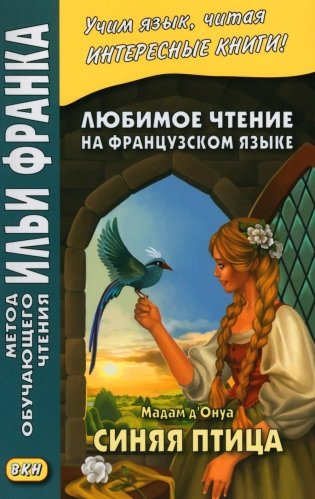 Любимое чтение на французском языке. Мадам д’Онуа. Синяя птица фото книги