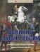 Великие люди России фото книги маленькое 2