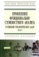 Применение функционально-стоимостного анализа в решении управленческих задач. Часть 2 фото книги маленькое 2