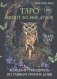 Таро шепот лесных духов. Колода путеводитель по тайным тропам души фото книги маленькое 2