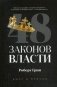 48 законов власти фото книги маленькое 2