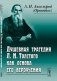 Душевная трагедия Л.Н. Толстого как основа его вероучения фото книги маленькое 2