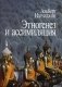 Этногенез и ассимиляция (психологические аспекты) фото книги маленькое 2