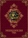 Энциклопедия ума (кожа) фото книги маленькое 2