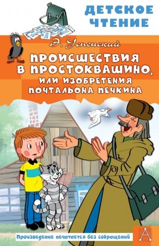 Происшествия в Простоквашино, или Изобретения почтальона Печкина фото книги