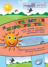 Открытые мероприятия. 2 младшая группа детского сада. Образовательная область "Речевое развитие". Методическое пособие. ФГОС фото книги