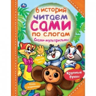 Книга "Сказки-мультфильмы", 64 страницы фото книги