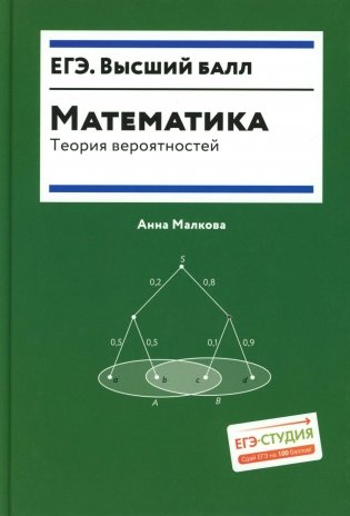 Математика: теория вероятностей фото книги
