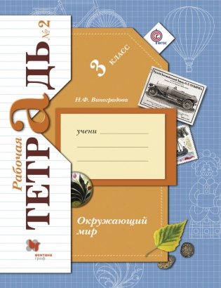 Окружающий мир. 3 класс. Рабочая тетрадь №2. ФГОС фото книги
