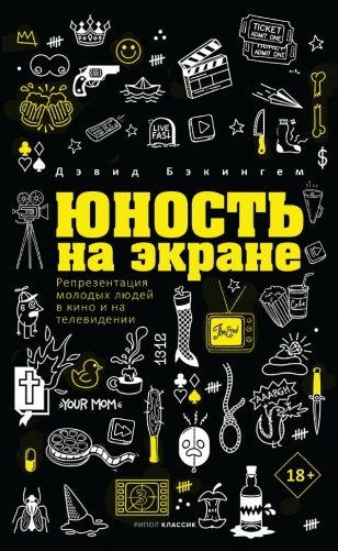 Юность на экране. Репрезентация молодых людей в кино и на телевидении фото книги