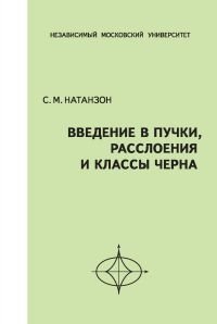 Введение в пучки, расслоения и классы Черна фото книги