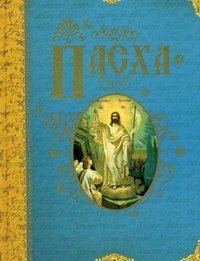 Пасха фото книги