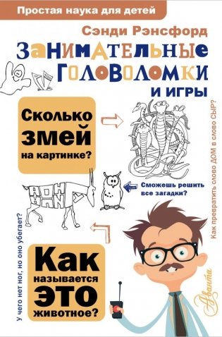 Занимательные головоломки и игры фото книги