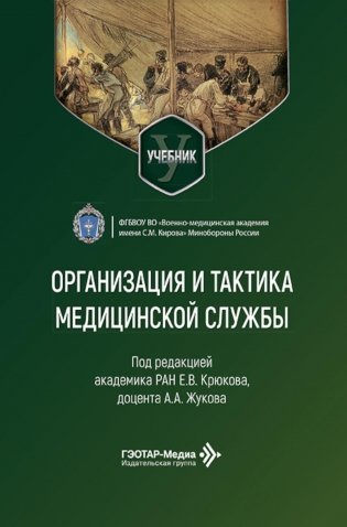 Организация и тактика медицинской службы: Учебник фото книги