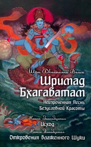 Шримад Бхагаватам. В 12 кн. Кн. 11, 12. 2-е изд фото книги
