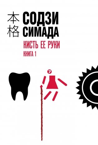 Кисть ее руки. Книга 1 фото книги