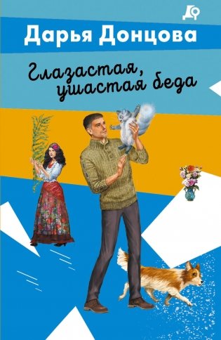 Глазастая, ушастая беда фото книги