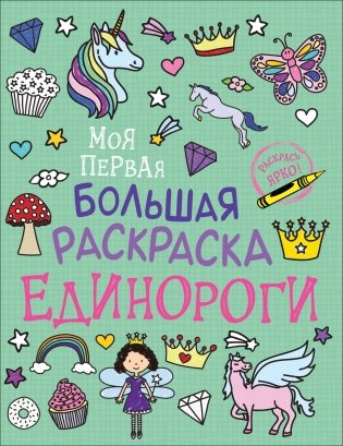 Моя первая большая раскраска. Единороги фото книги