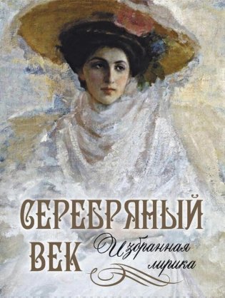 Серебряный век. Избранная лирика фото книги
