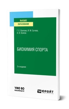 Биохимия спорта. Учебное пособие для вузов фото книги