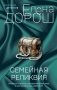 Семейная реликвия фото книги маленькое 2
