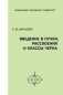 Введение в пучки, расслоения и классы Черна фото книги маленькое 2