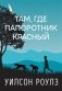 Там, где папоротник красный фото книги маленькое 2