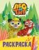 Лео и Тиг. Раскраска (Лучшие друзья) фото книги маленькое 2