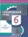 Технология. Технический труд. 6 класс. Учебник фото книги маленькое 2