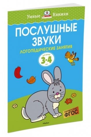 Послушные звуки. Для детей 3-4 лет фото книги