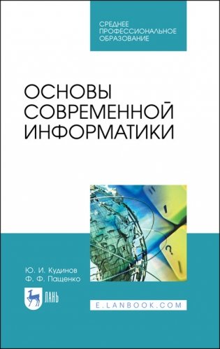 Основы современной информатики. Учебное пособие для СПО фото книги