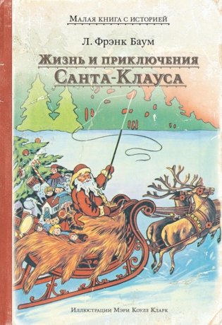 Жизнь и приключения Санта-Клауса фото книги