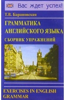 Грамматика английского языка. Сборник упражнений: Учебное пособие фото книги