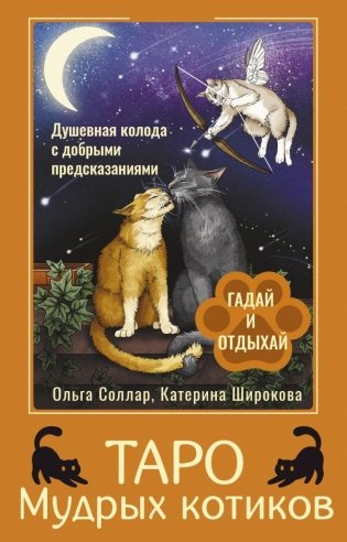 Таро Мудрых котиков. Душевная колода с добрыми предсказаниями. Гадай и отдыхай фото книги