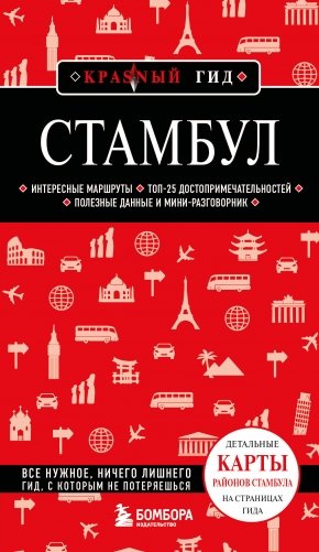 Стамбул. 7-е изд., испр. и доп. фото книги