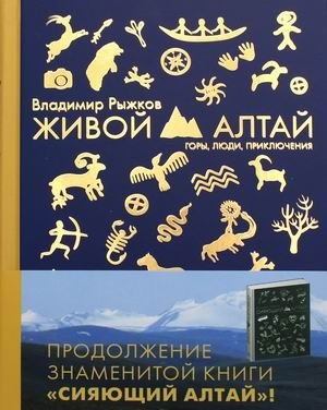 Живой Алтай. Горы. Люди. Приключения фото книги
