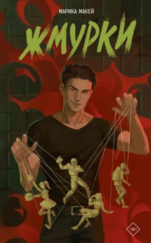 Жмурки фото книги