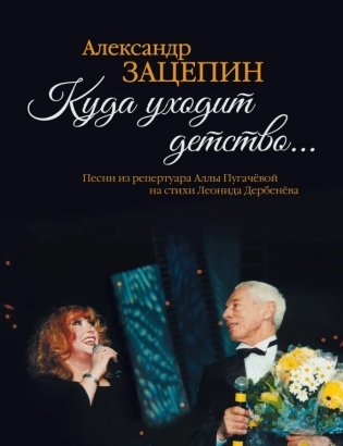 Куда уходит детство... Песни из репертуара Аллы Пугачёвой на стихи Леонида Дербенёва фото книги