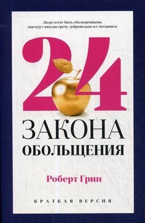 24 закона обольщения для достижения власти фото книги
