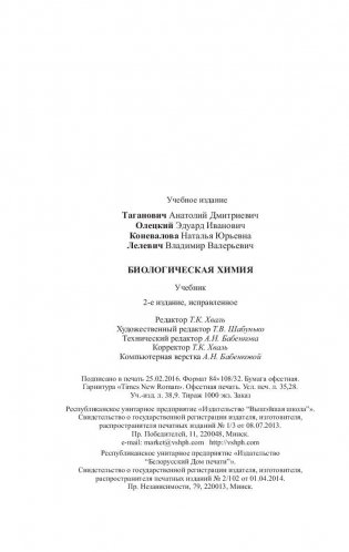 Биологическая химия: учебник фото книги 10