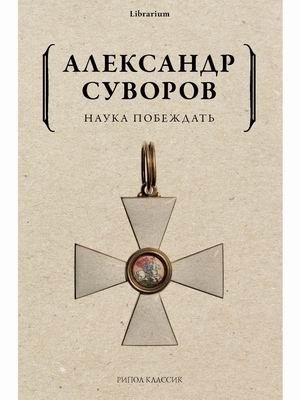 Наука побеждать фото книги